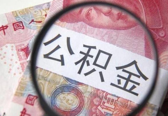 固原异地公积金销户提取流程（异地公积金注销提取）